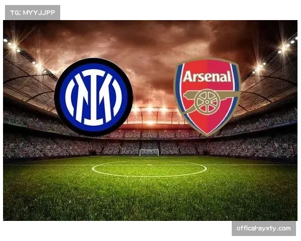 数据前瞻:阿森纳主场对阵国际米兰,历史交锋记录处于下风